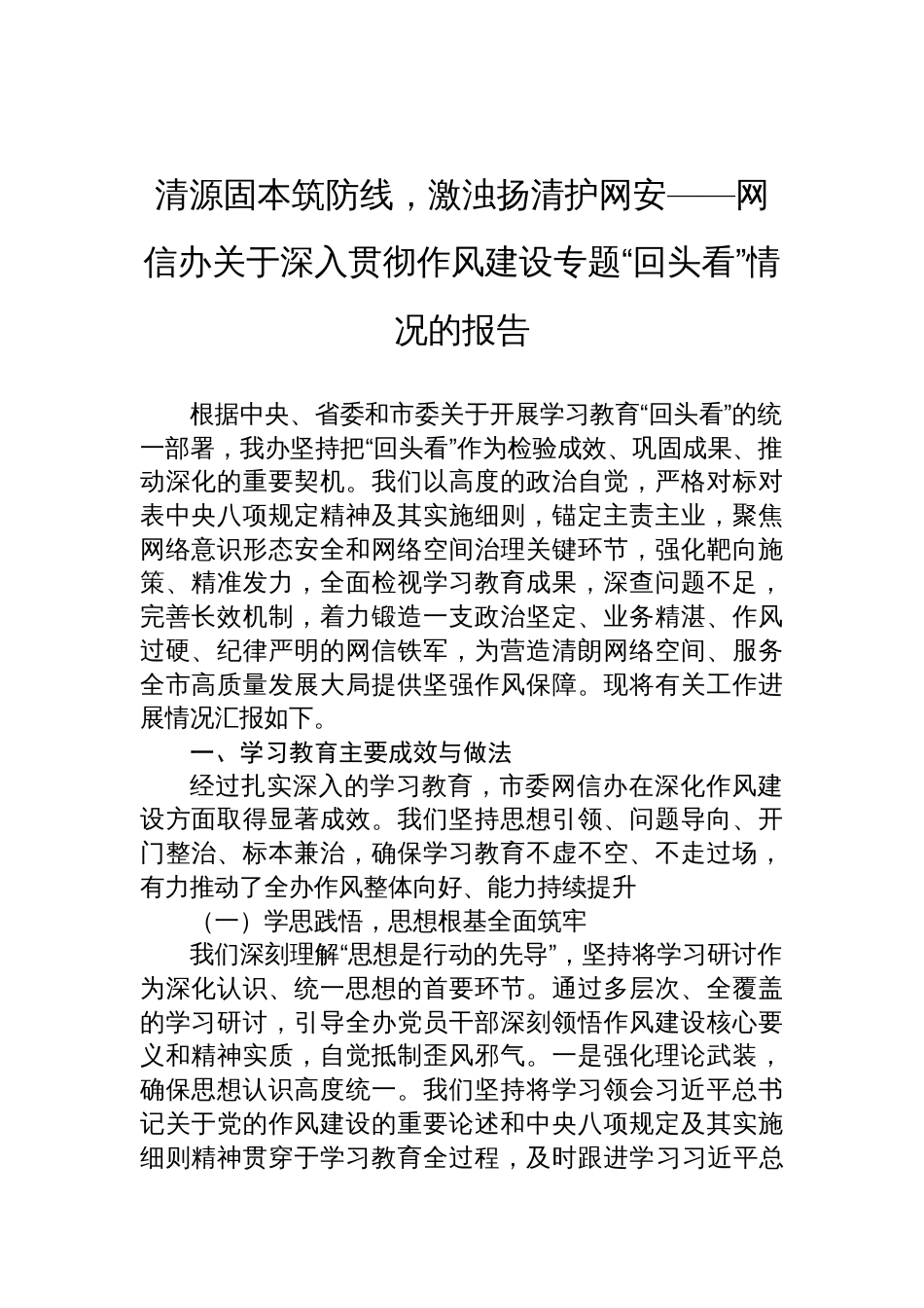 2025网信办关于深入贯彻作风建设专题“回头看”情况的报告_第1页