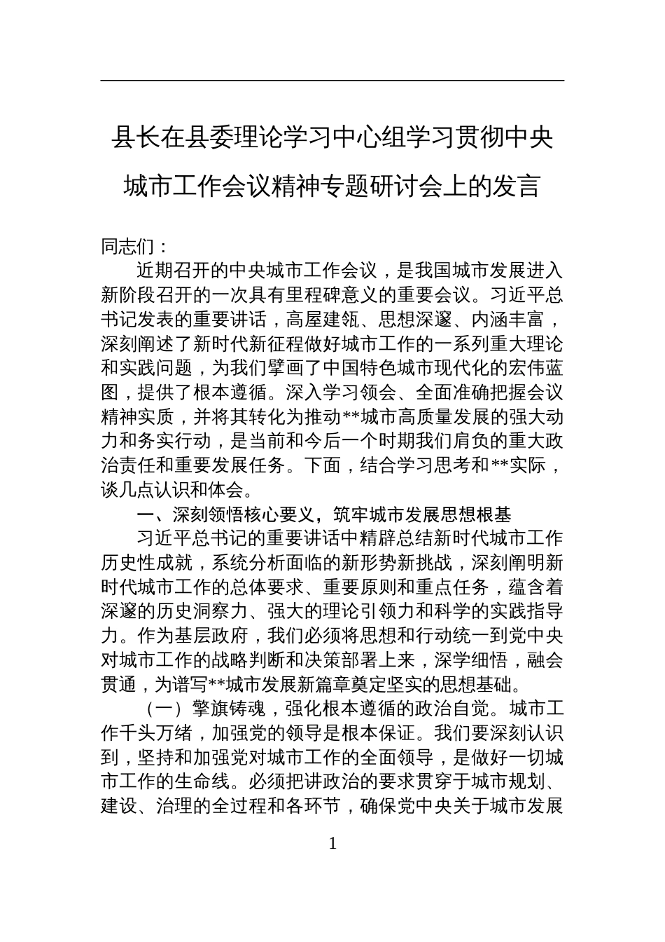 2025县长在县委理论学习中心组学习贯彻中央城市工作会议精神专题研讨会上的发言_第1页