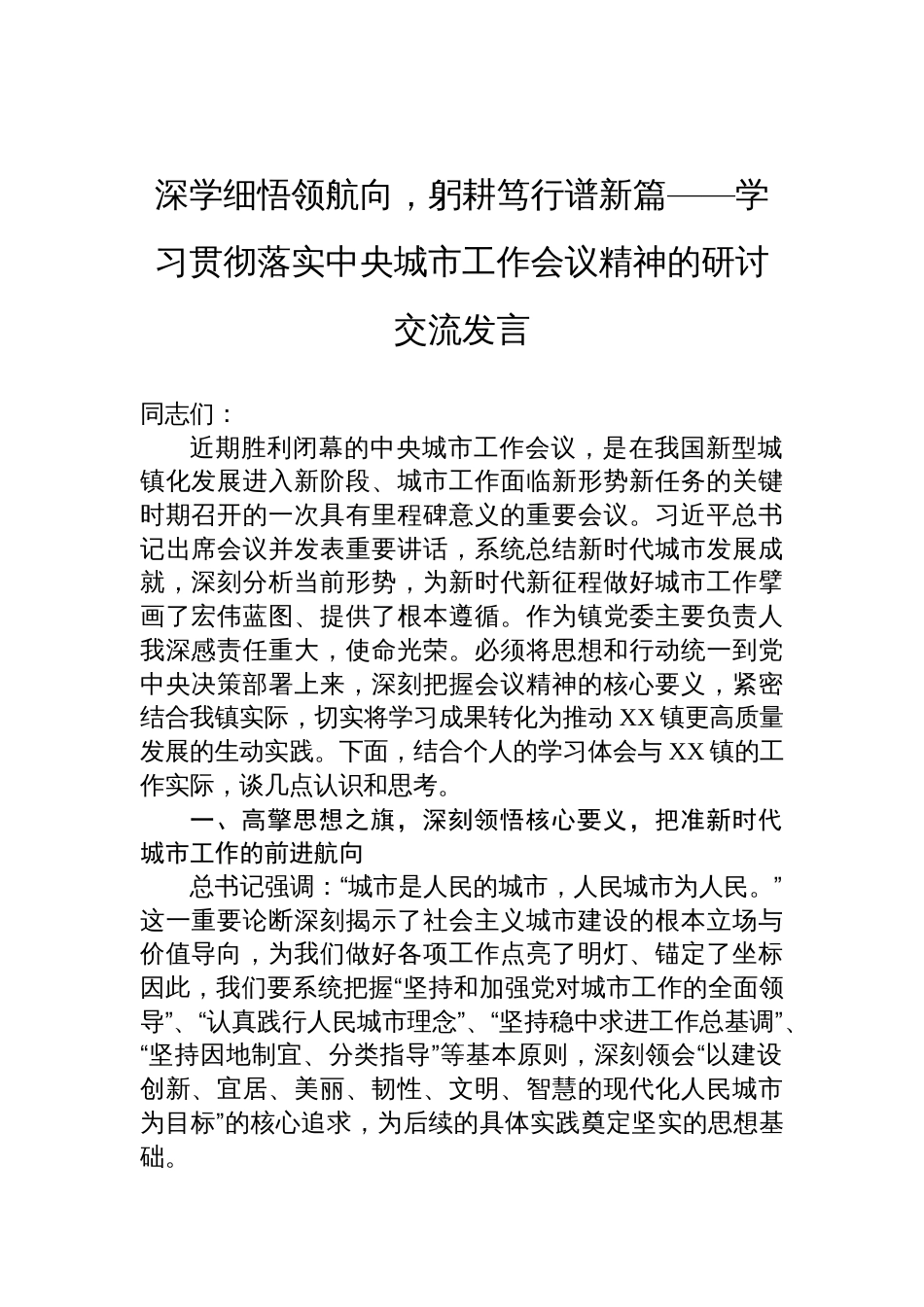 2025学习贯彻落实中央城市工作会议精神的研讨交流发言_第1页