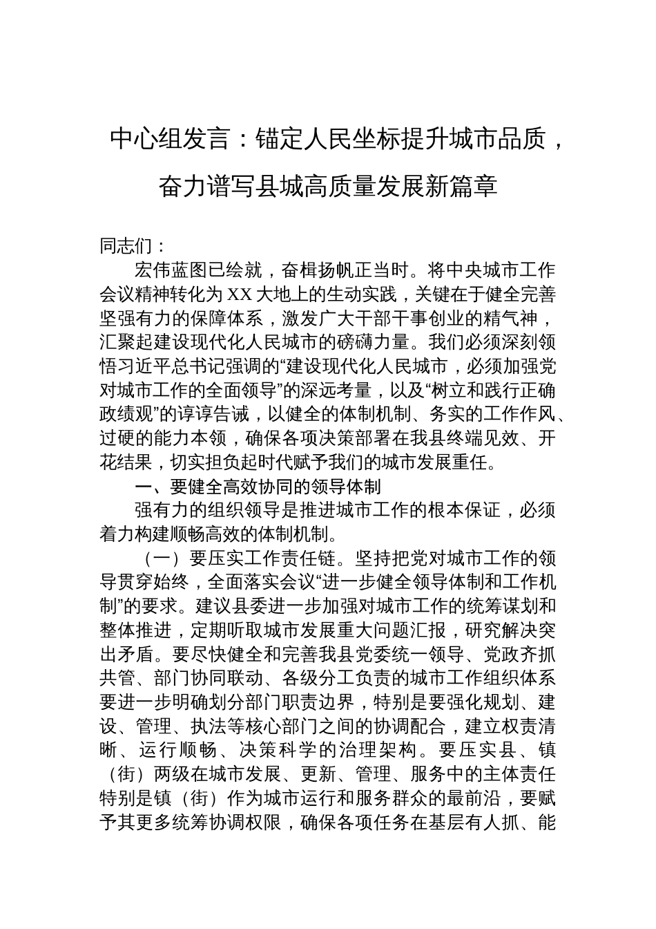 2025学习中央城市工作会议精神发言：锚定人民坐标提升城市品质，奋力谱写县城高质量发展新篇章_第1页
