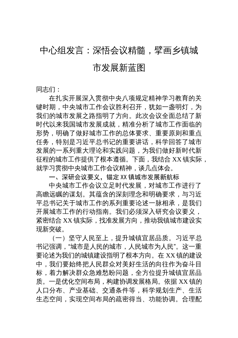 2025学习中央城市工作会议精神交流发言：深悟会议精髓，擘画乡镇城市发展新蓝图_第1页