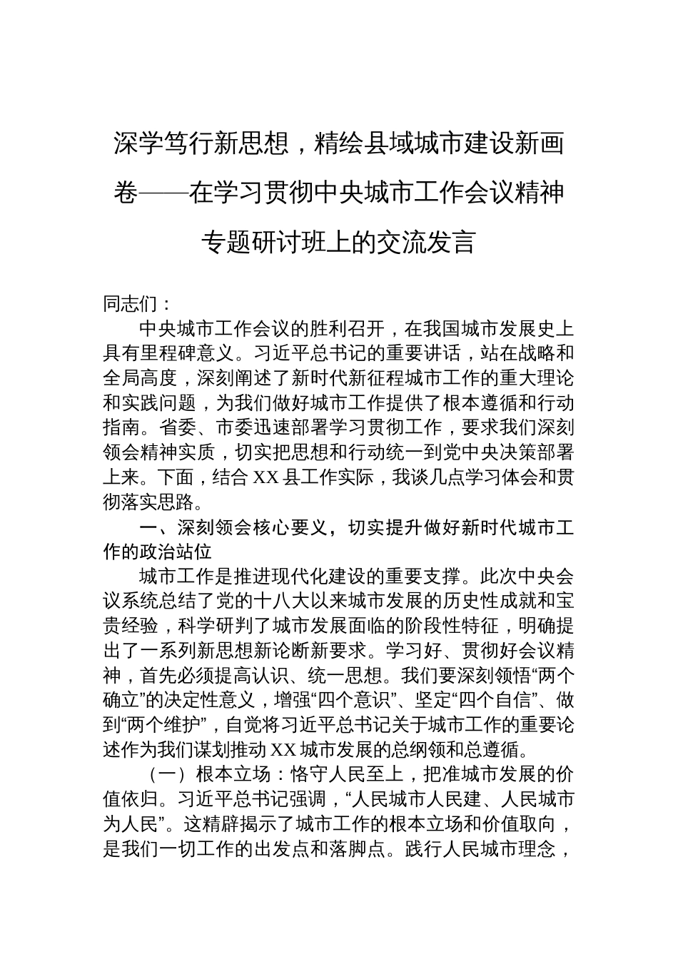2025在学习贯彻中央城市工作会议精神专题研讨班上的交流发言_第1页