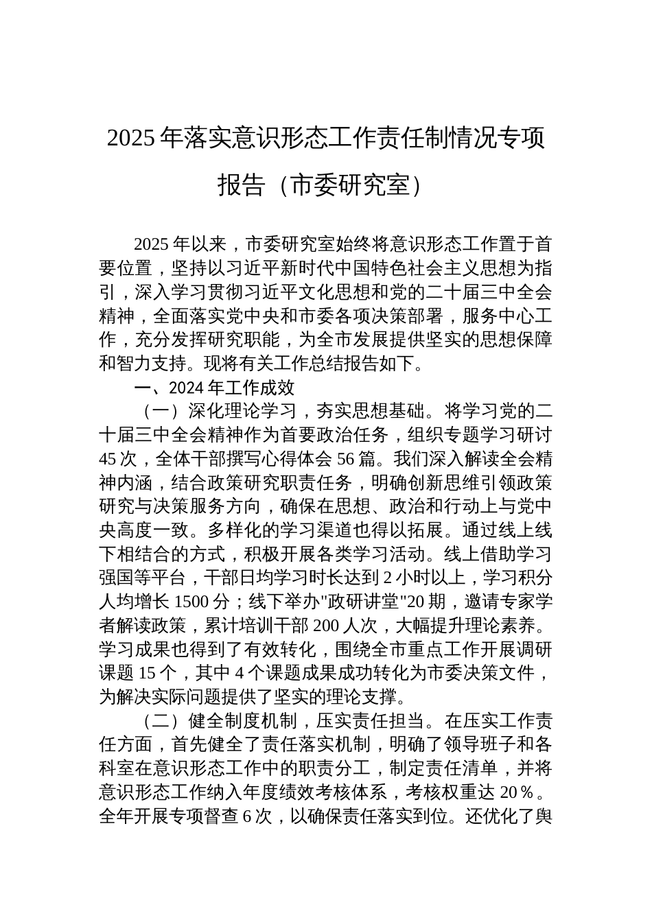 2025年落实意识 形态工作责任制情况专项报告材料（市委研究室）_第1页