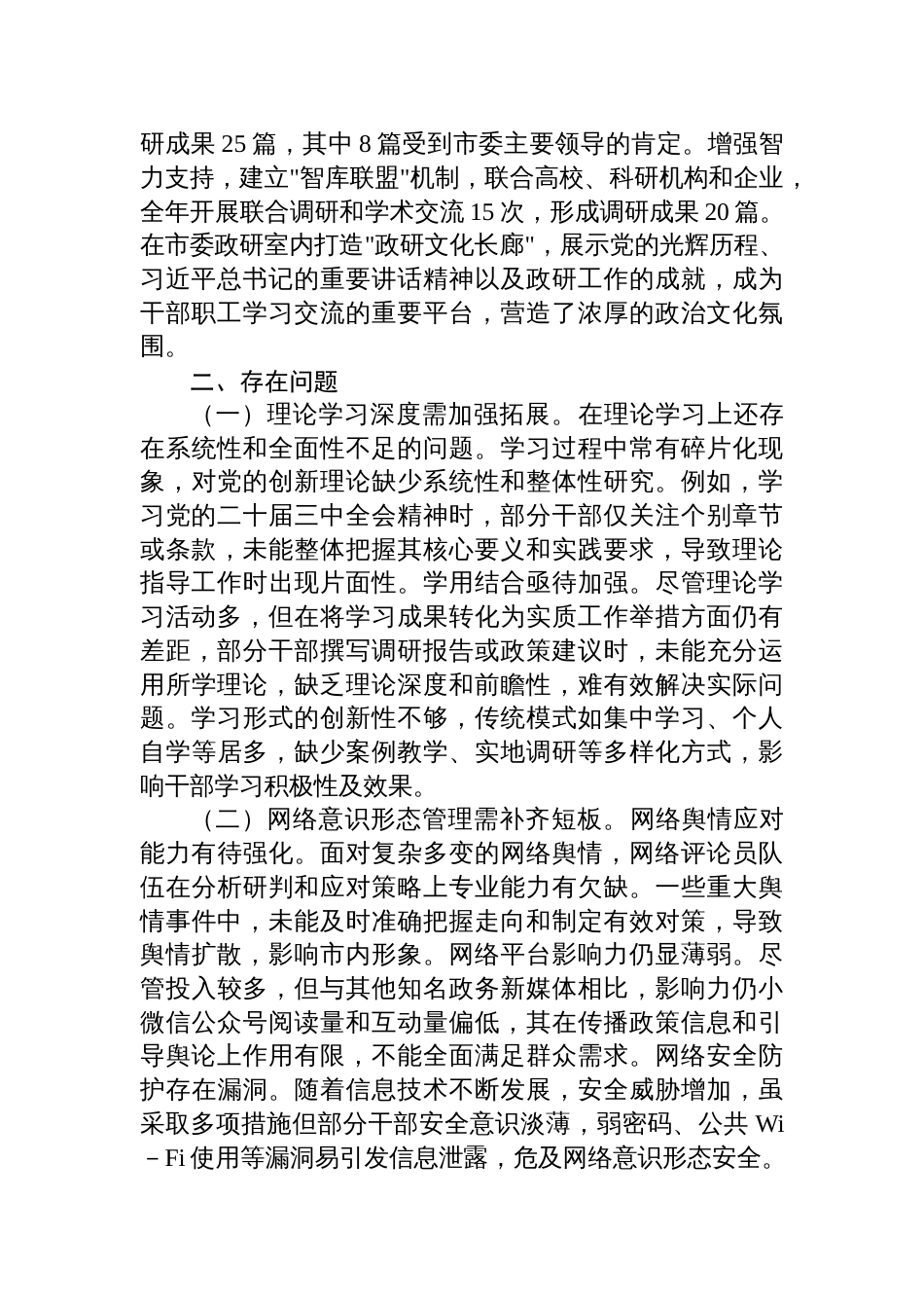 2025年落实意识 形态工作责任制情况专项报告材料（市委研究室）_第3页