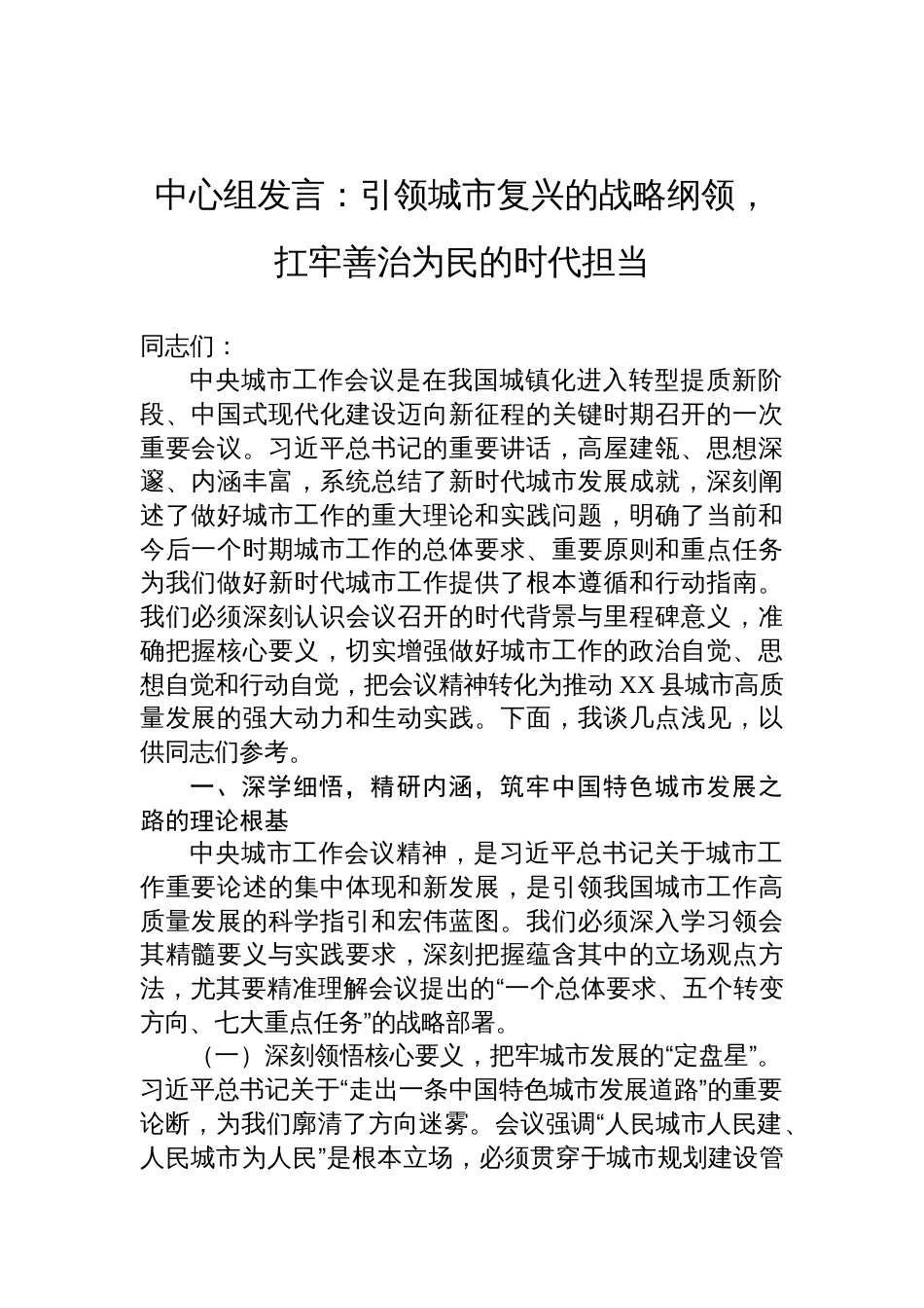 2025中心组学习中央城市工作会议精神研讨发言：引领城市复兴的战略纲领，扛牢善治为民的时代担当_第1页