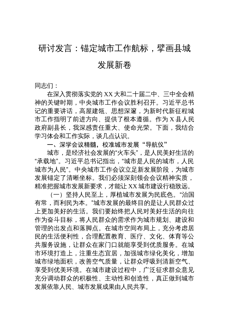2025中央城市工作会议精神研讨发言：锚定城市工作航标，擘画县城发展新卷_第1页