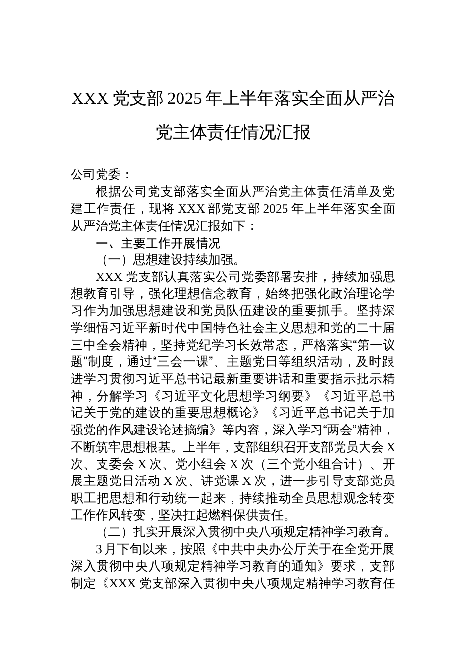 党支部2025年上半年落实全面从严治党主体责任情况汇报材料_第1页