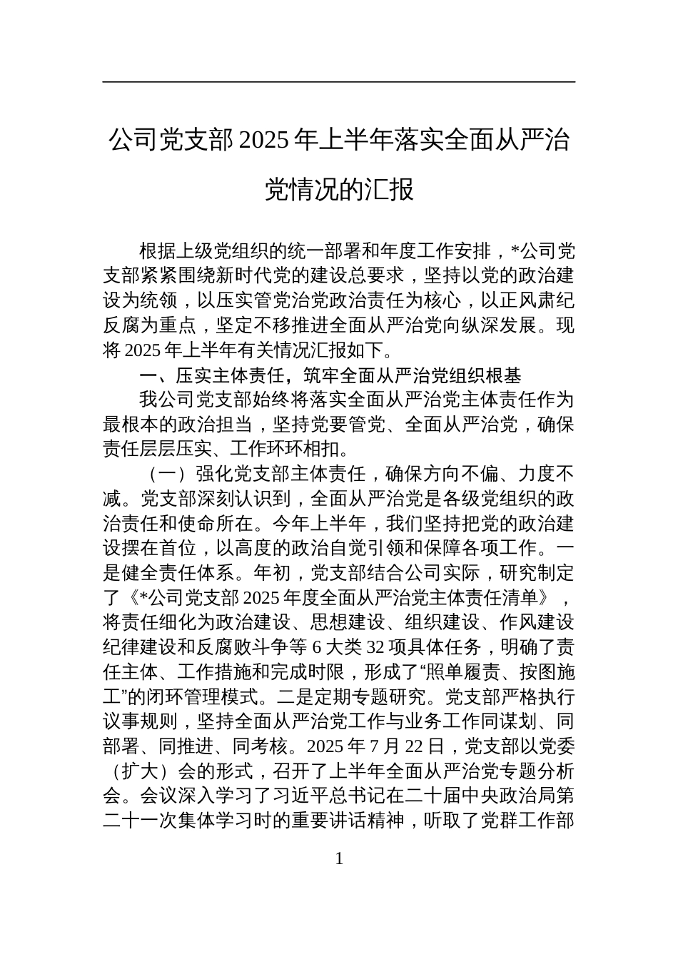 公司党支部2025年上半年落实全面从严治党情况的汇报材料_第1页