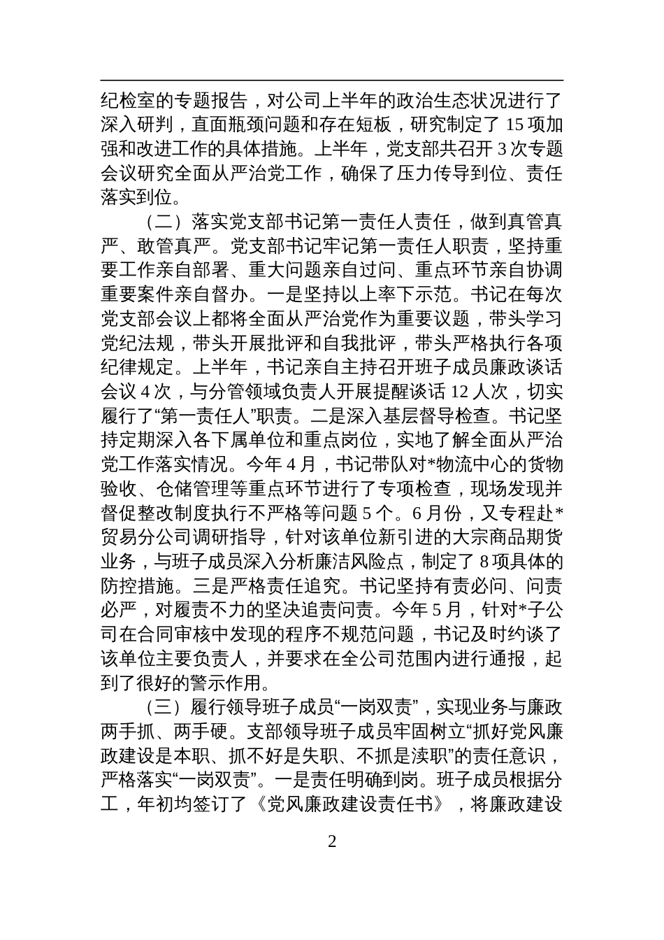 公司党支部2025年上半年落实全面从严治党情况的汇报材料_第2页