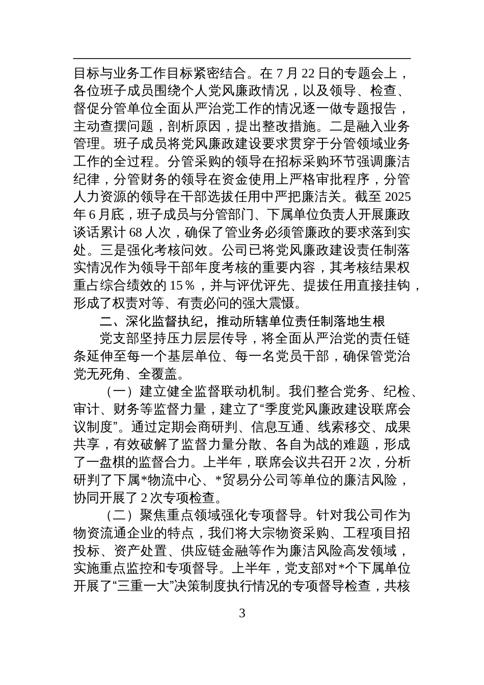 公司党支部2025年上半年落实全面从严治党情况的汇报材料_第3页
