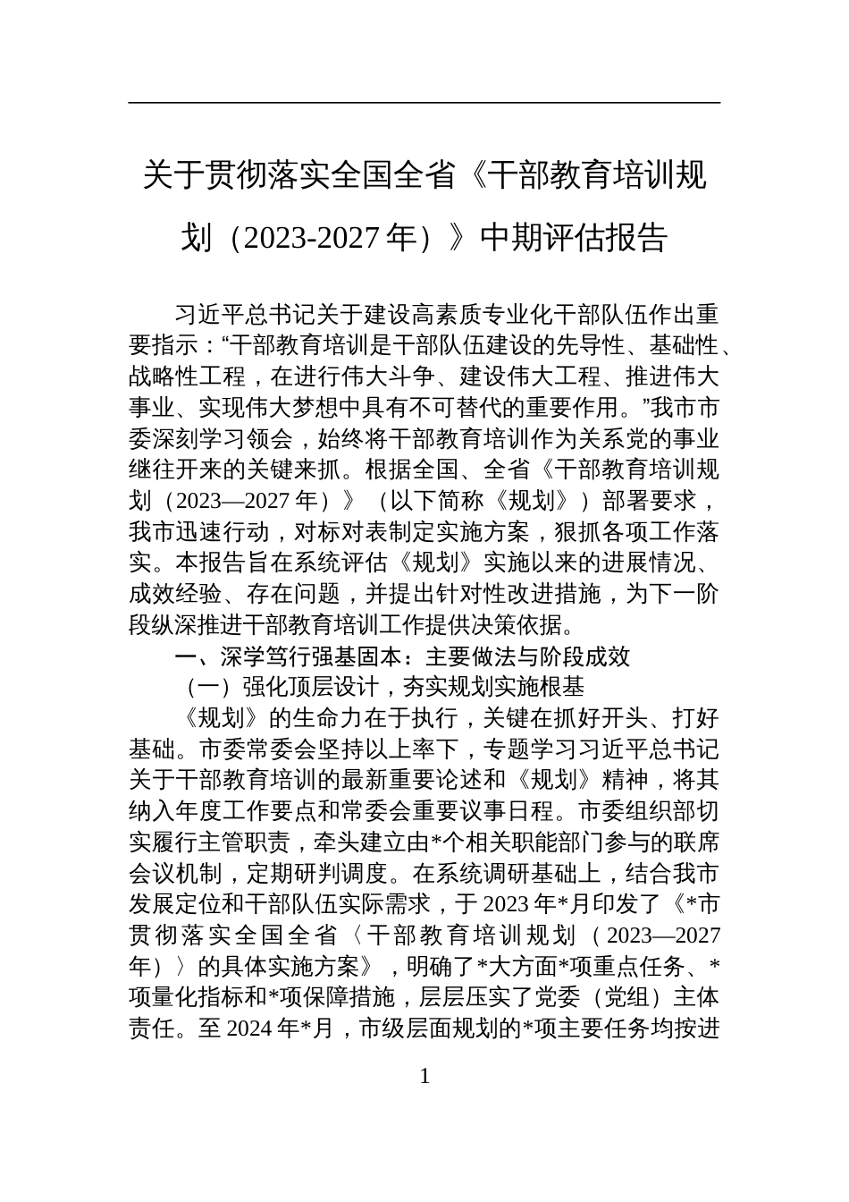 关于贯彻落实全国全省《干部教育培训规划（2023-2027年）》中期评估报告材料_第1页