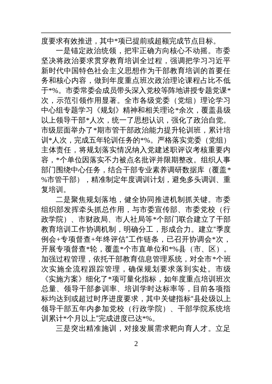 关于贯彻落实全国全省《干部教育培训规划（2023-2027年）》中期评估报告材料_第2页