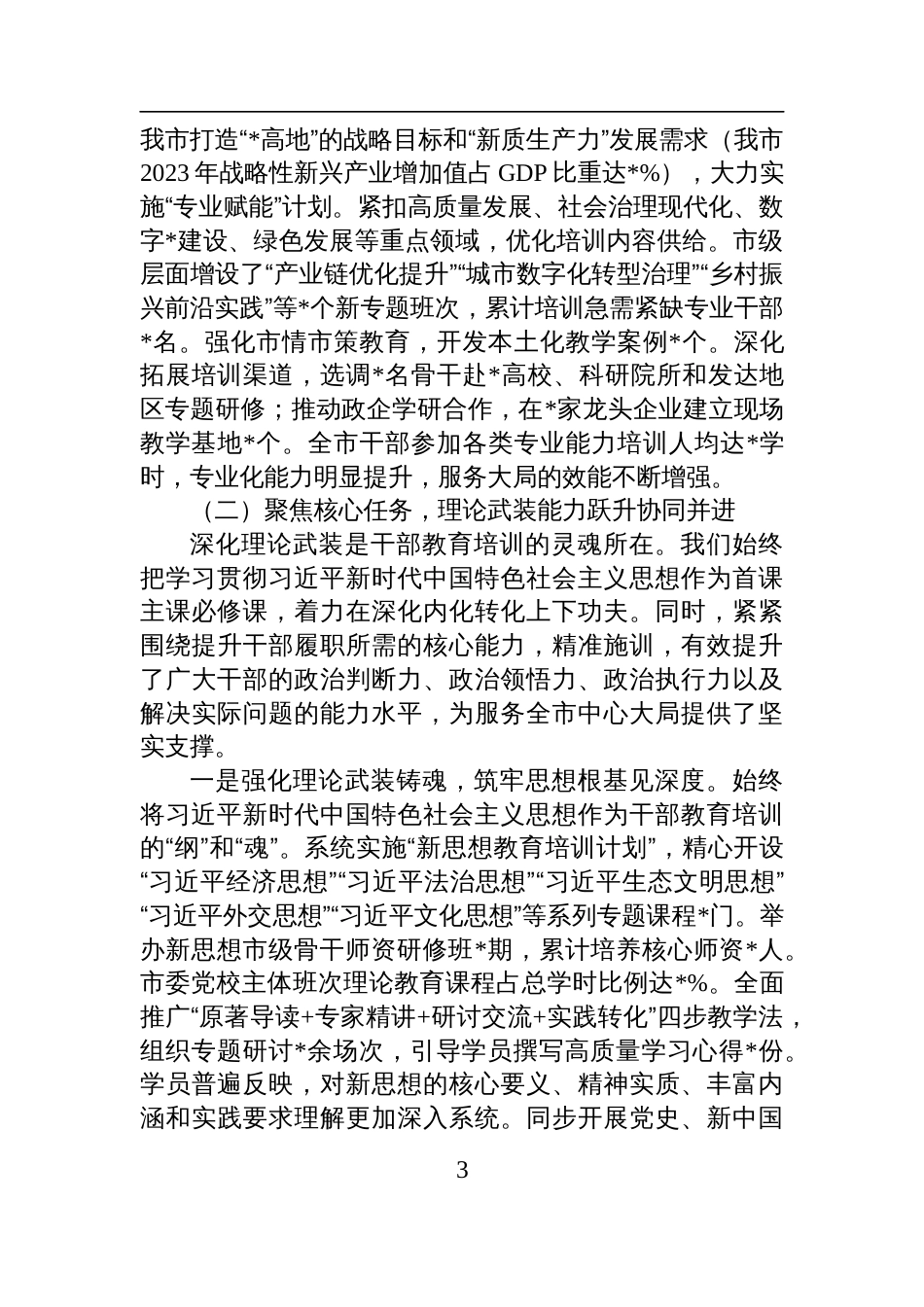 关于贯彻落实全国全省《干部教育培训规划（2023-2027年）》中期评估报告材料_第3页