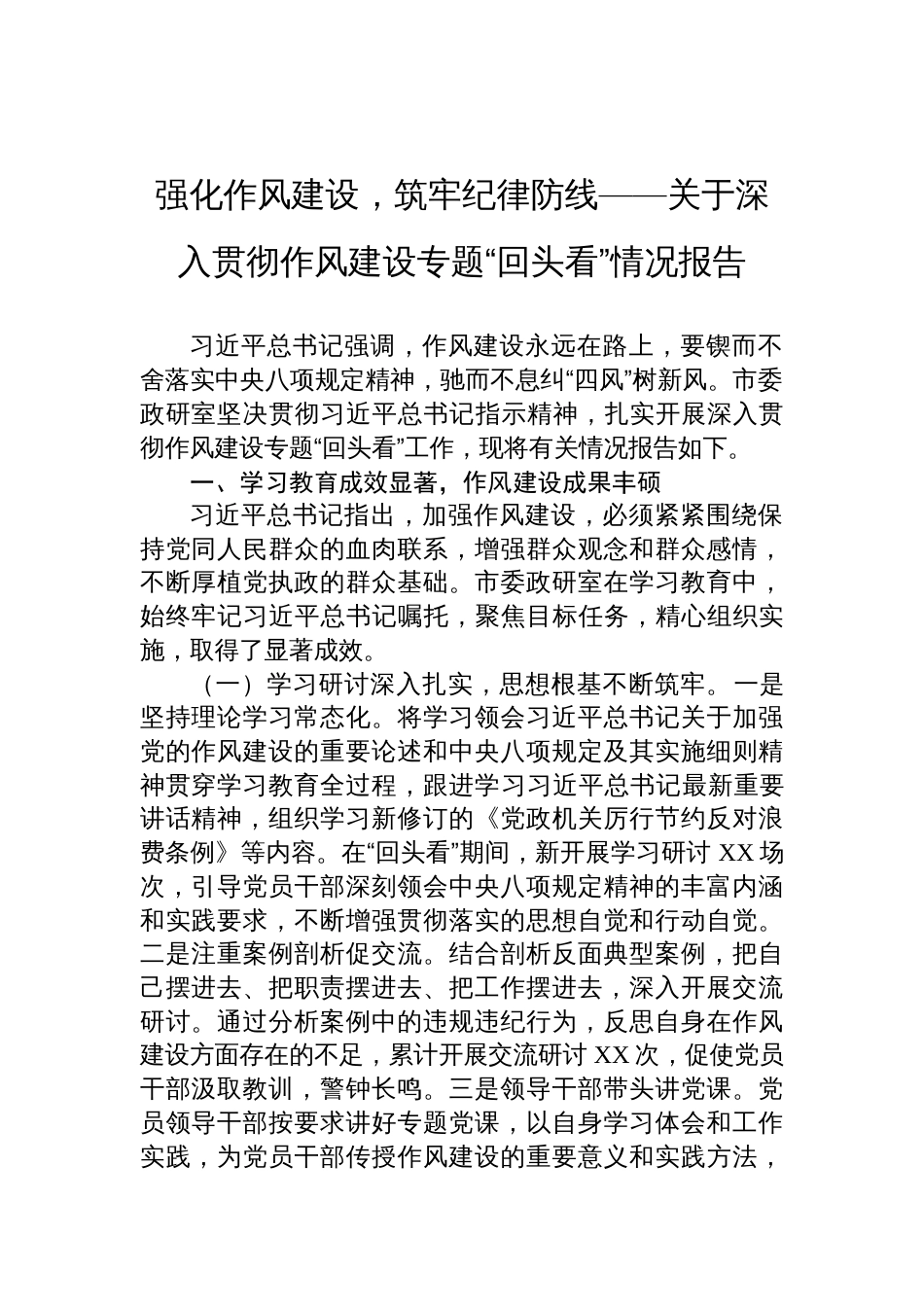 关于深入贯彻作风建设专题“回头看”情况报告_第1页