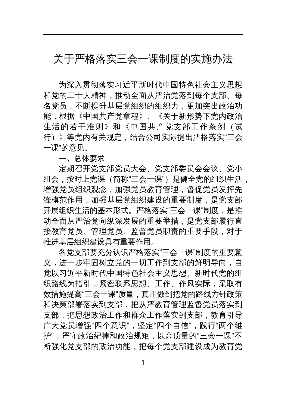 关于严格落实三会一课制度的实施办法参考_第1页