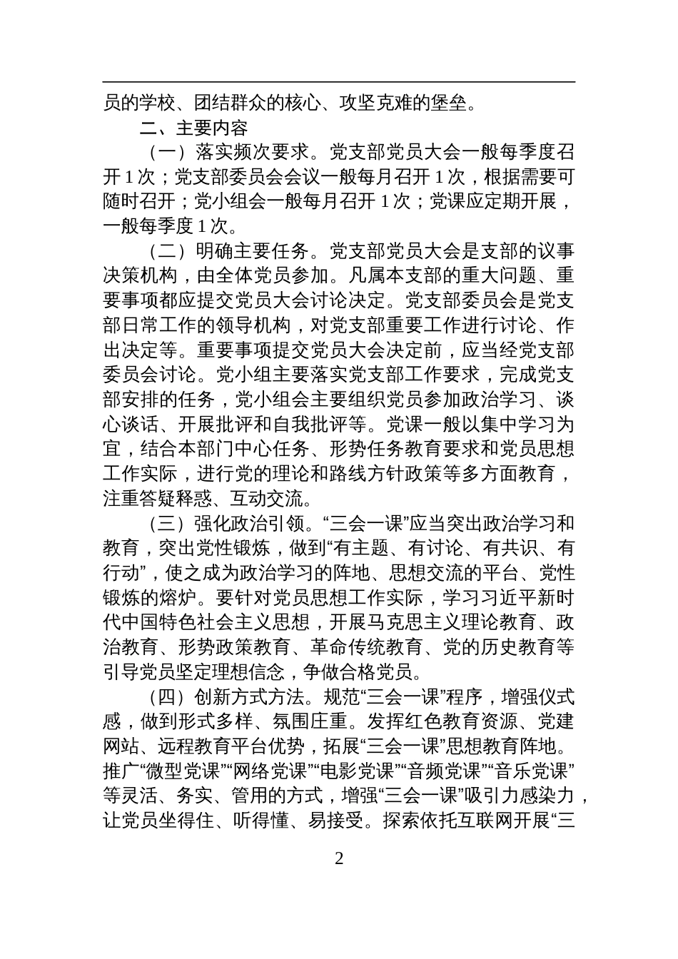 关于严格落实三会一课制度的实施办法参考_第2页
