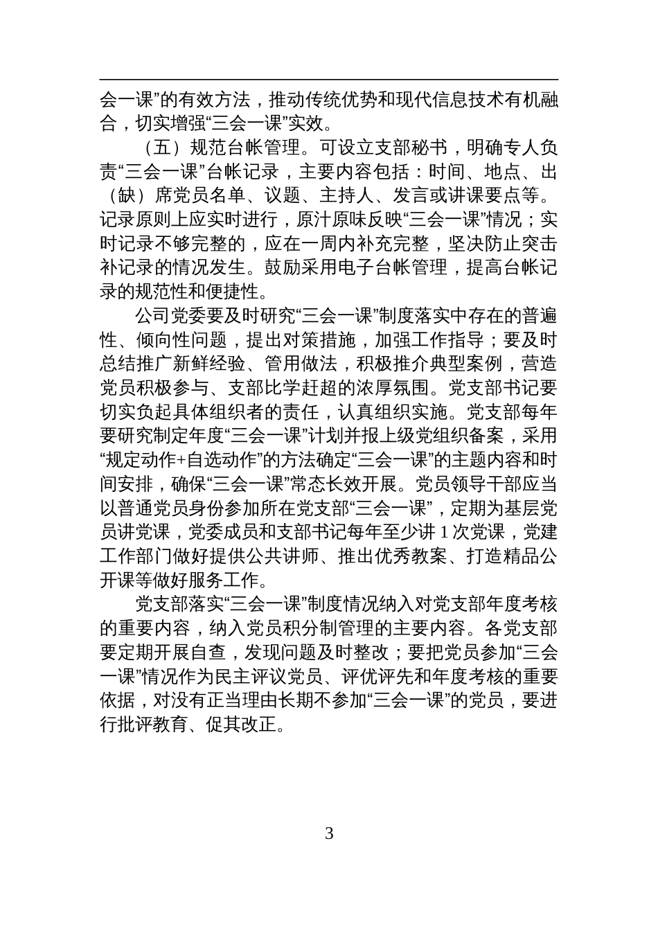 关于严格落实三会一课制度的实施办法参考_第3页