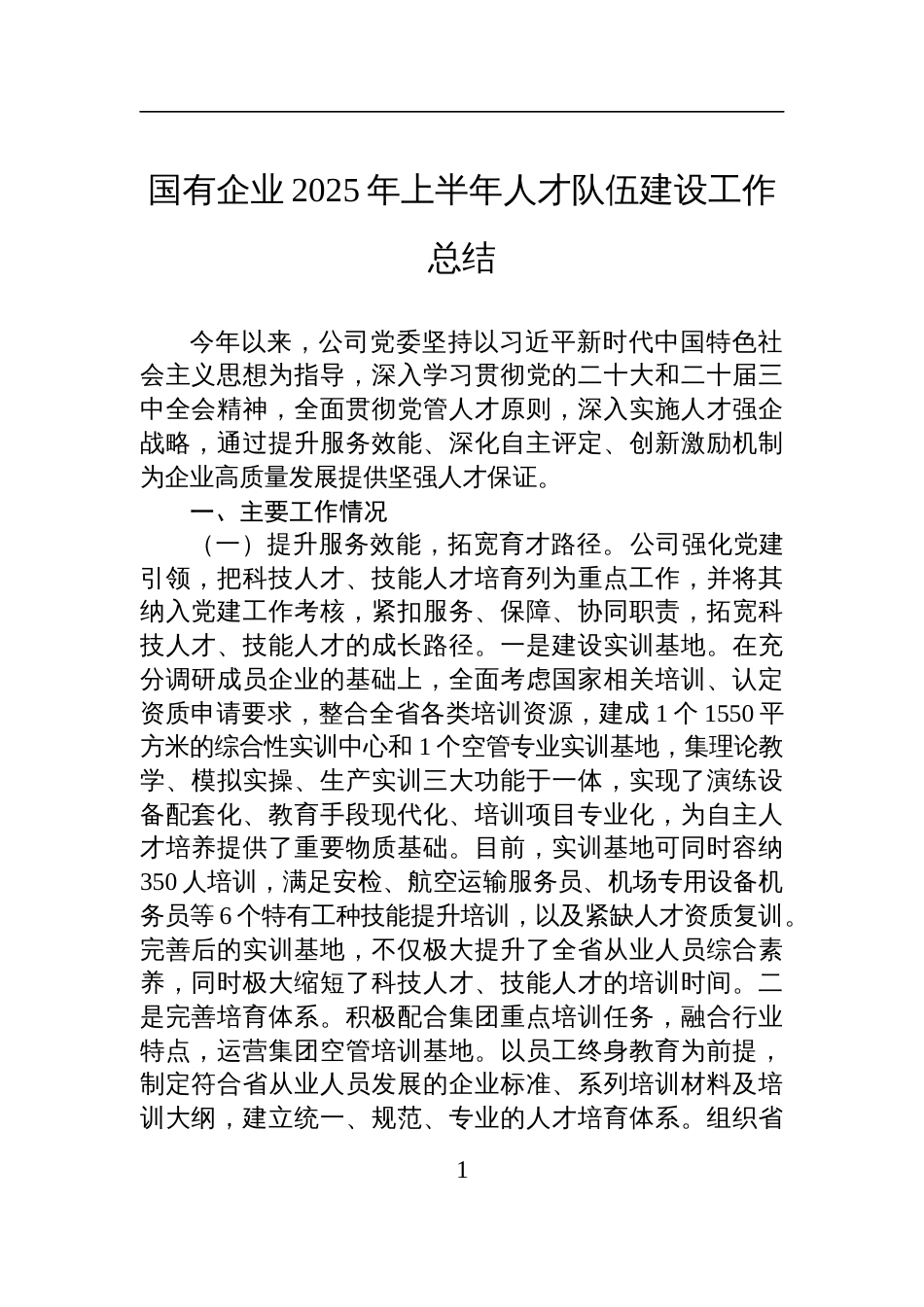 国有企业2025年上半年人才队伍建设工作总结材料_第1页