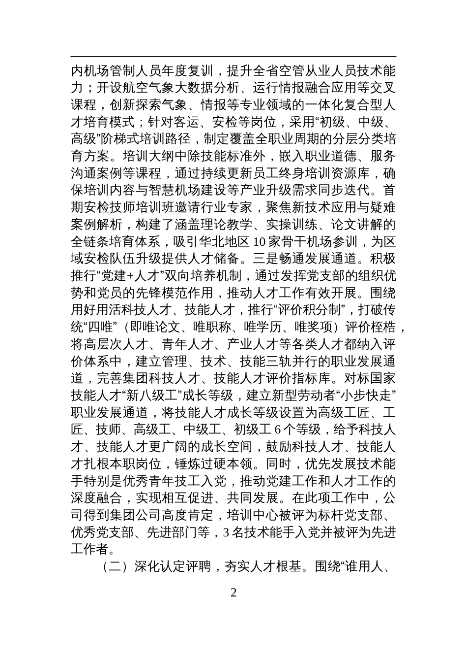 国有企业2025年上半年人才队伍建设工作总结材料_第2页