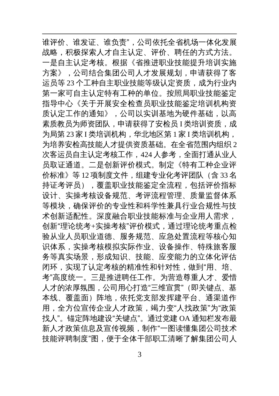 国有企业2025年上半年人才队伍建设工作总结材料_第3页