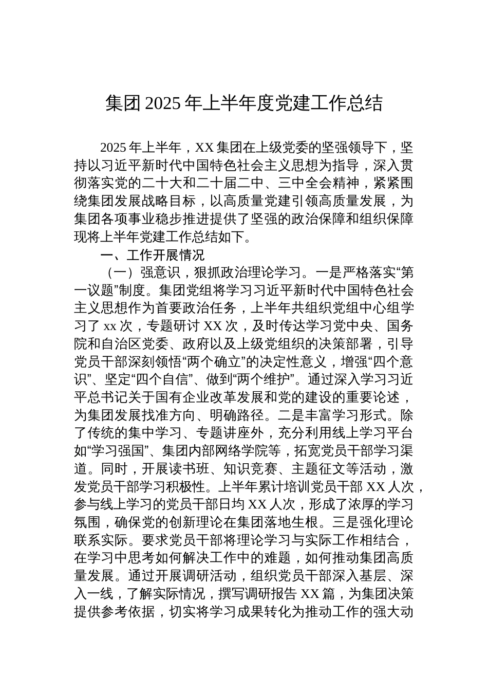 集团2025年上半年度党建工作总结材料_第1页