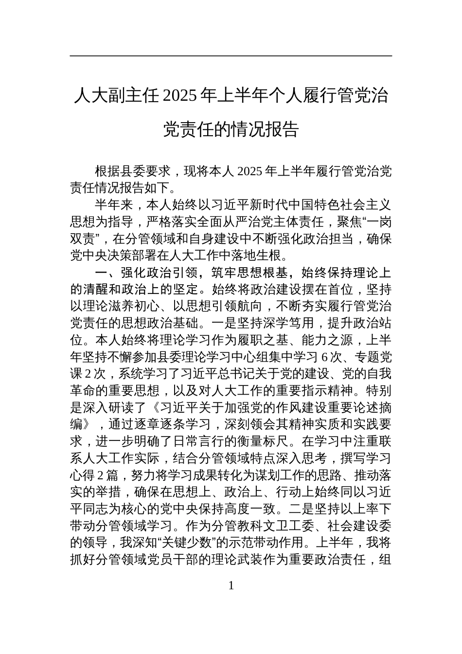 人大副主任2025年上半年个人履行管党治党责任的情况报告材料_第1页