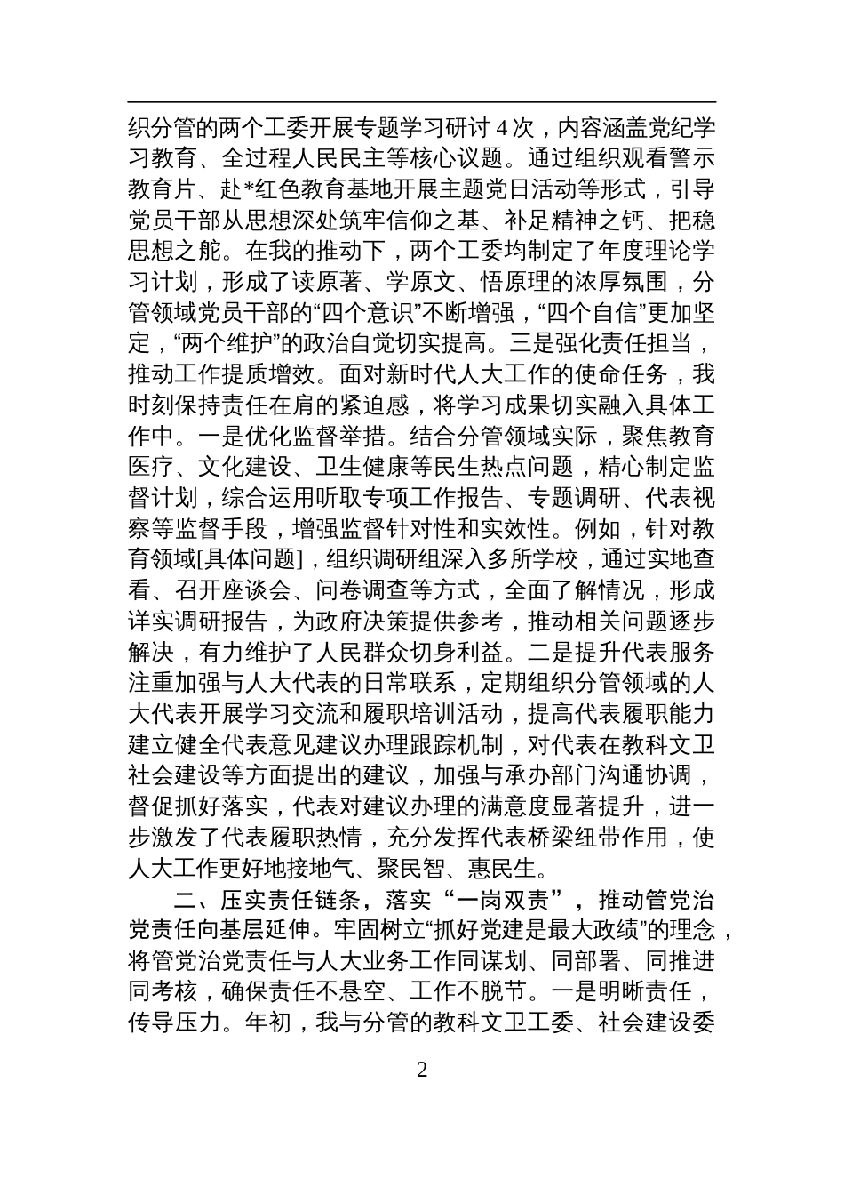 人大副主任2025年上半年个人履行管党治党责任的情况报告材料_第2页