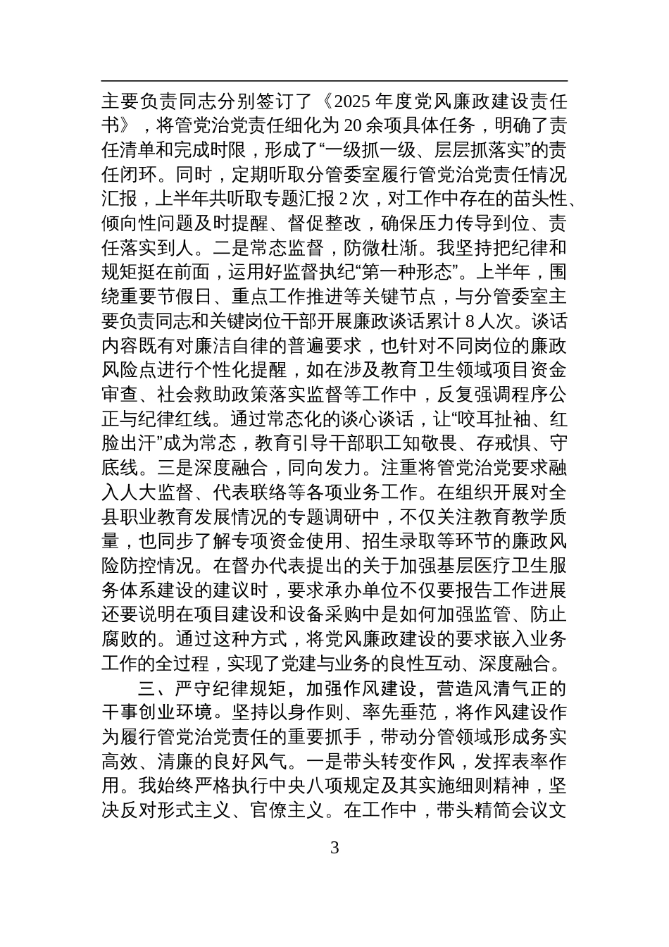 人大副主任2025年上半年个人履行管党治党责任的情况报告材料_第3页