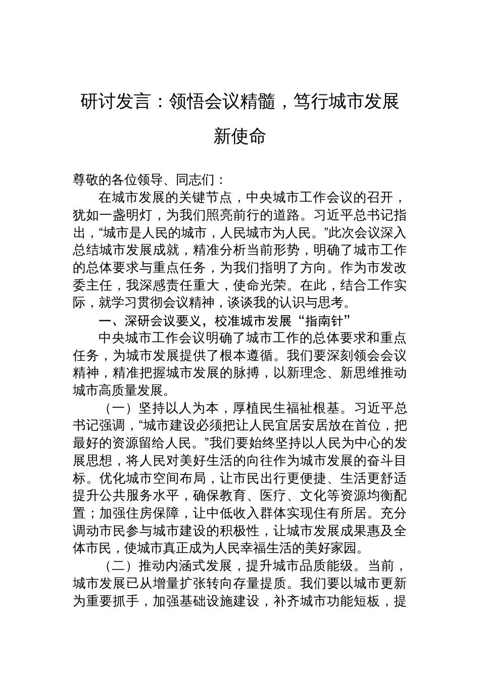 学习2025中央城市工作会议精神研讨发言：领悟会议精髓，笃行城市发展新使命_第1页