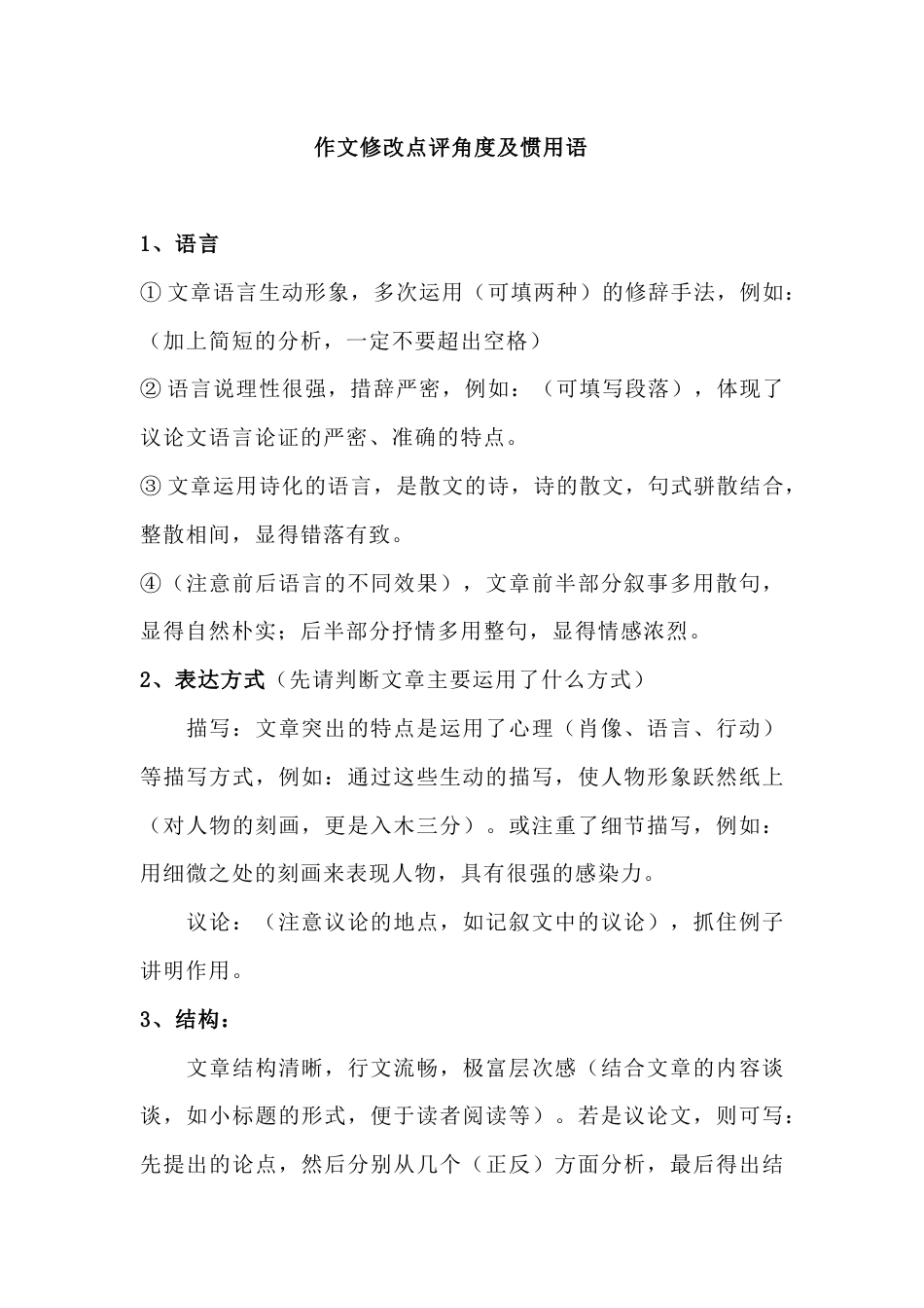 高中语文文修改点评角度及惯用语_第1页