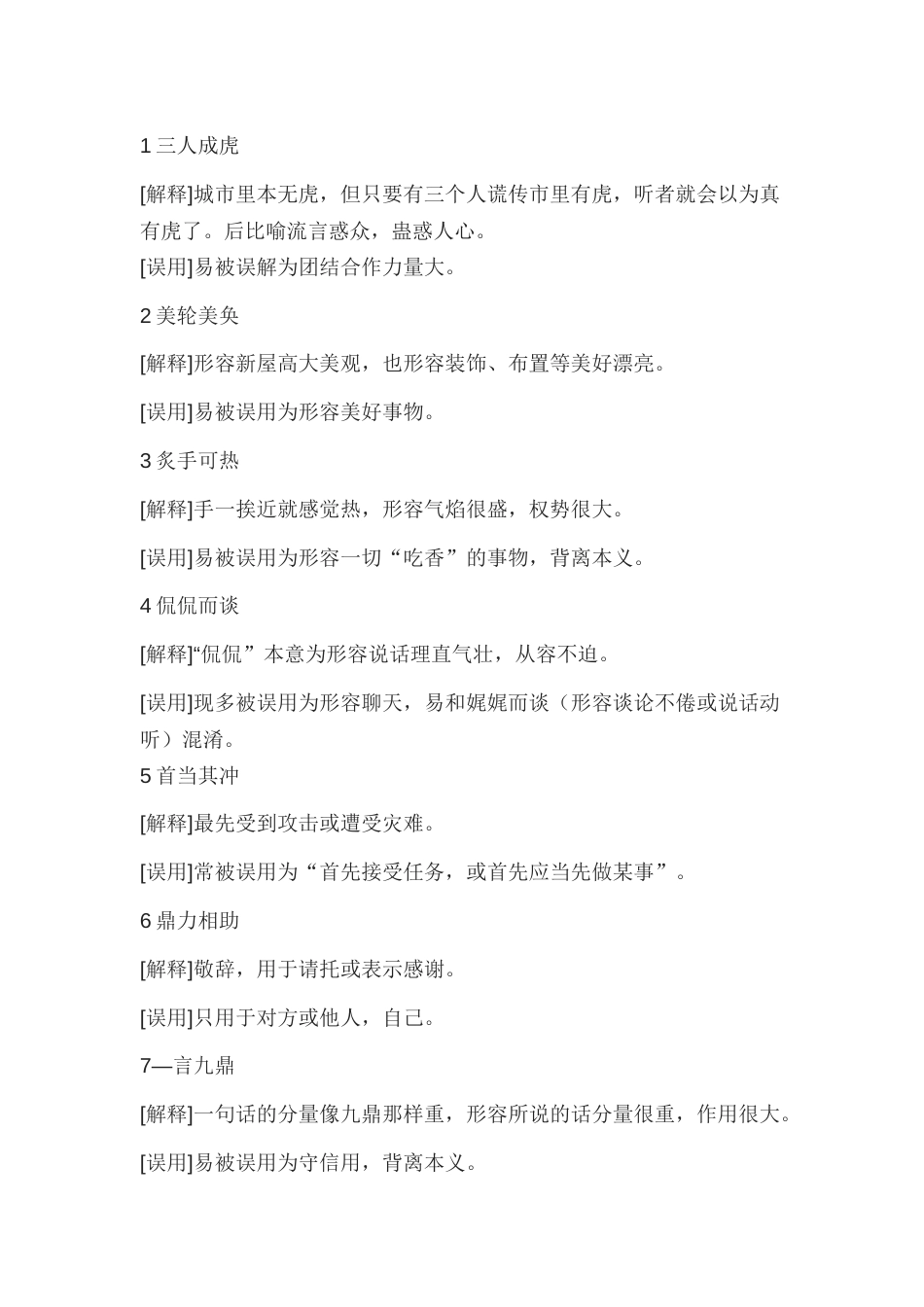 高中语文被误用的成语总结_第1页