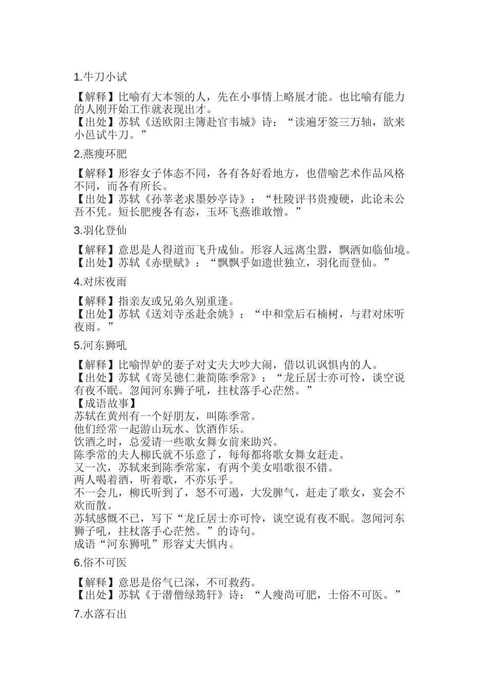 高中语文资料：苏轼为传统文化奉献了42个成语_第1页