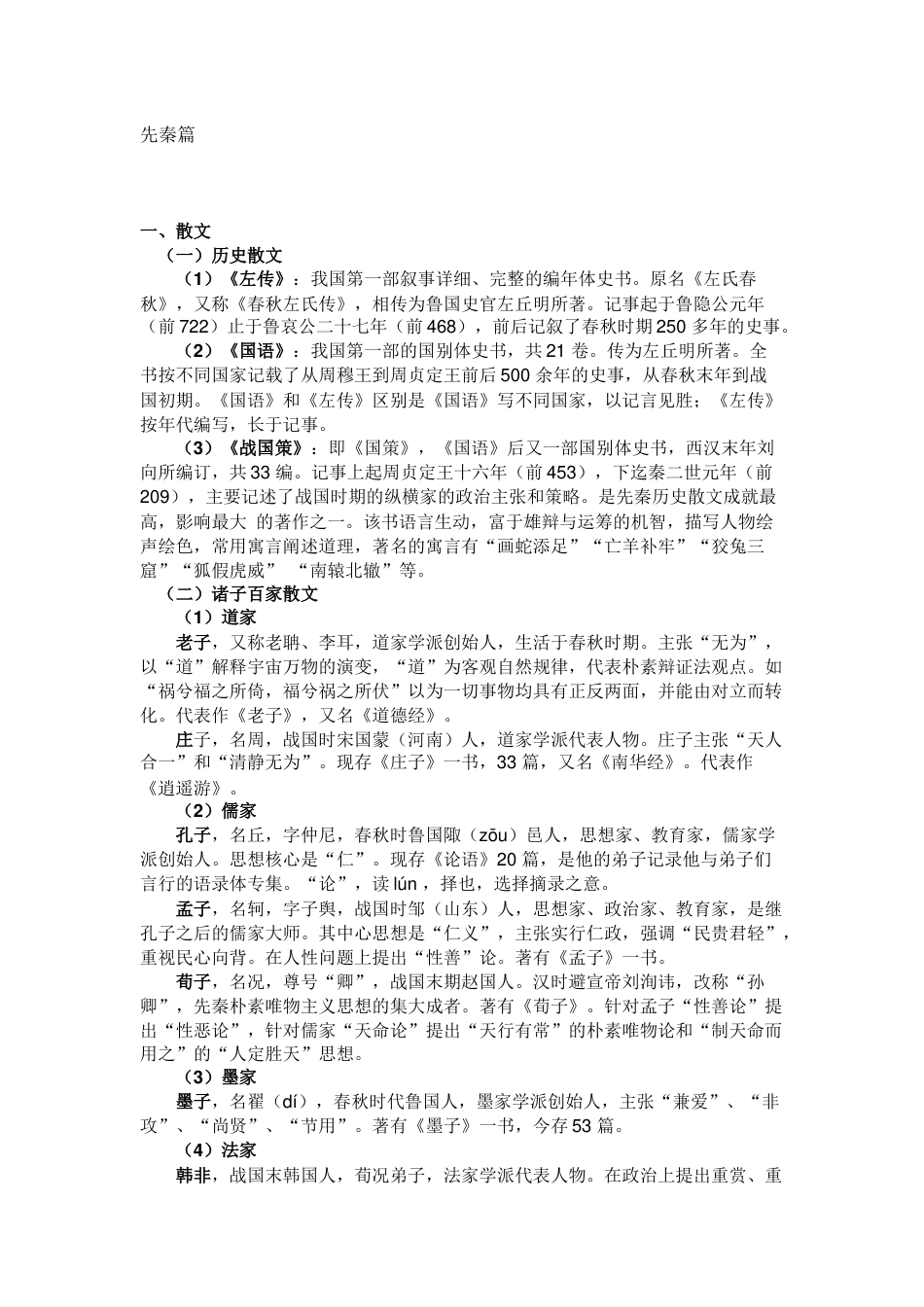 高中语文古代文学常识知识点总结_第1页