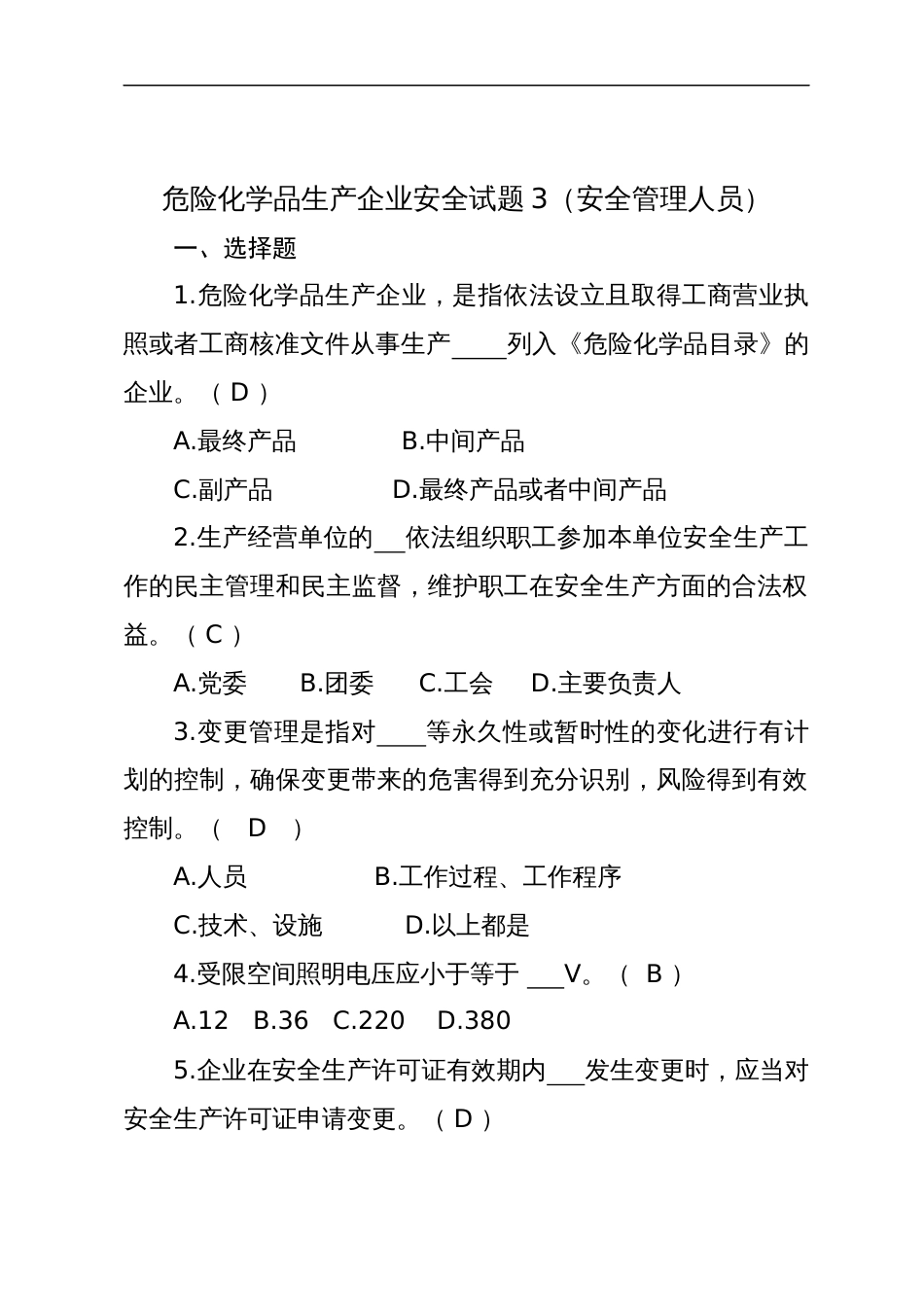 危险化学品生产企业安全试题含答案（安全管理人员）-2_第1页