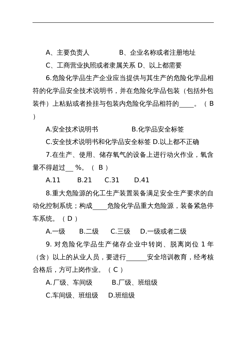 危险化学品生产企业安全试题含答案（安全管理人员）-2_第2页