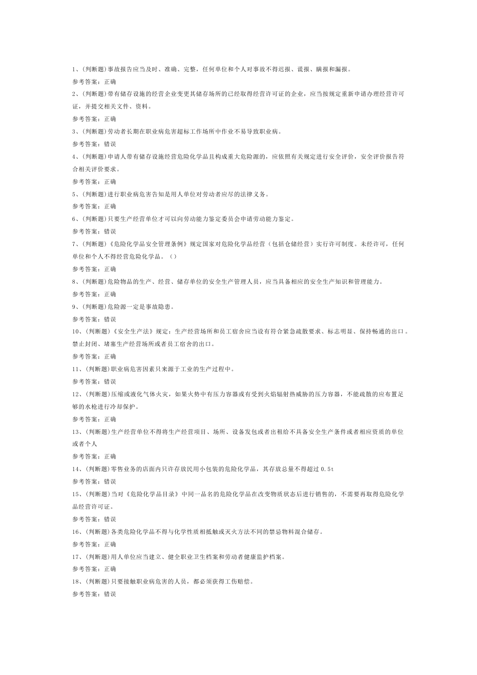 危险化学品经营单位主要负责人（复训）模拟考试第一份试卷含解析_第1页