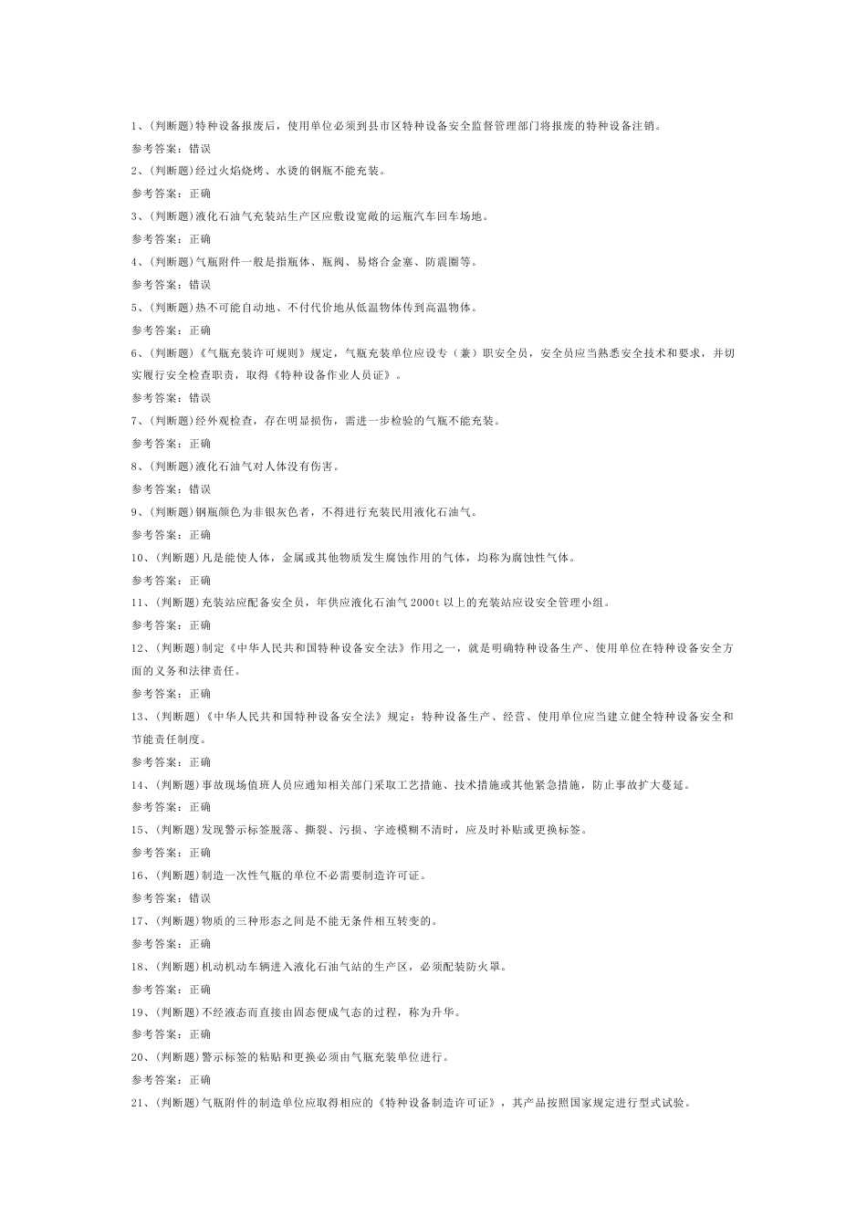 液化石油气瓶充装模拟考试第一份试卷含解析_第1页