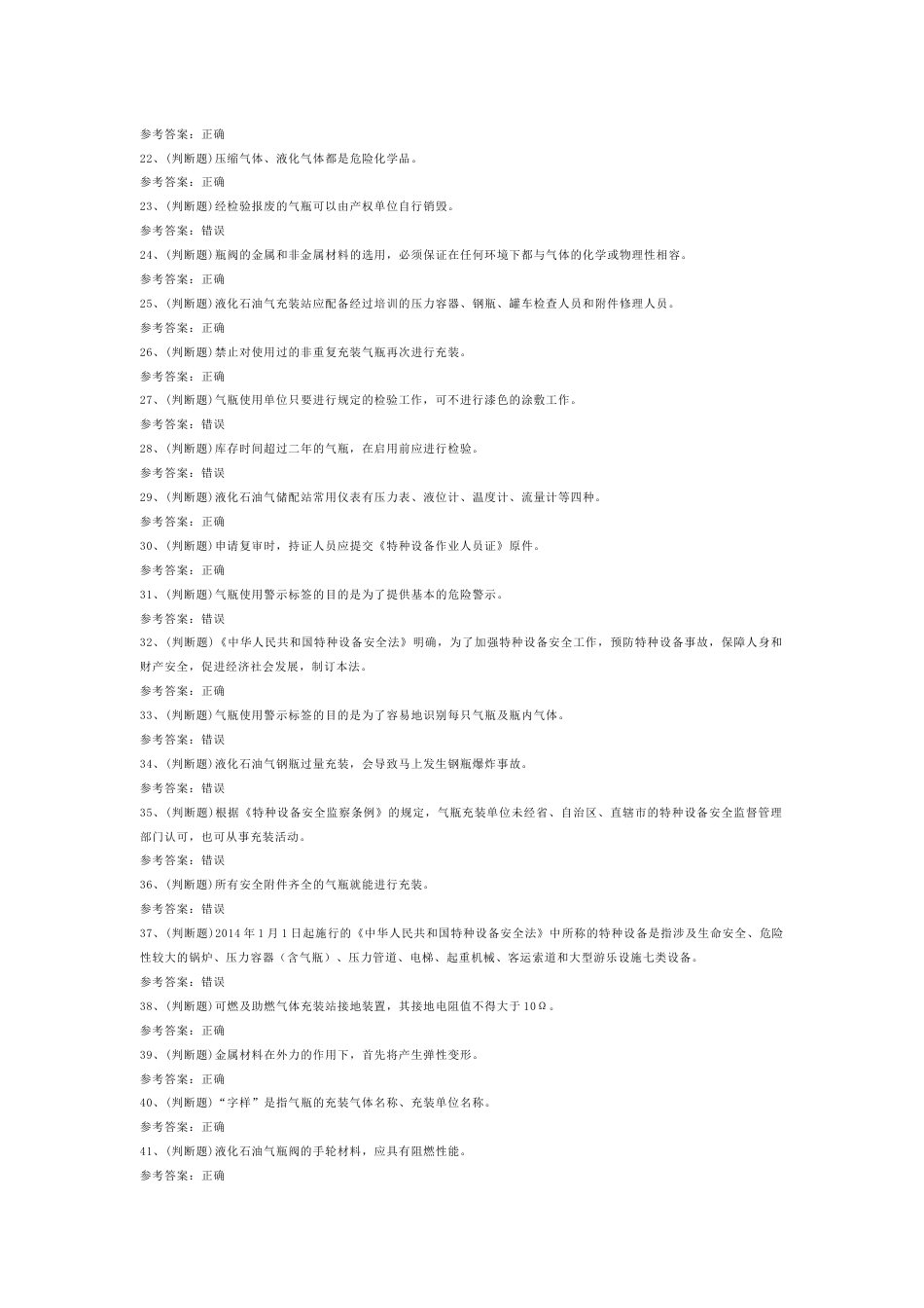 液化石油气瓶充装模拟考试第一份试卷含解析_第2页