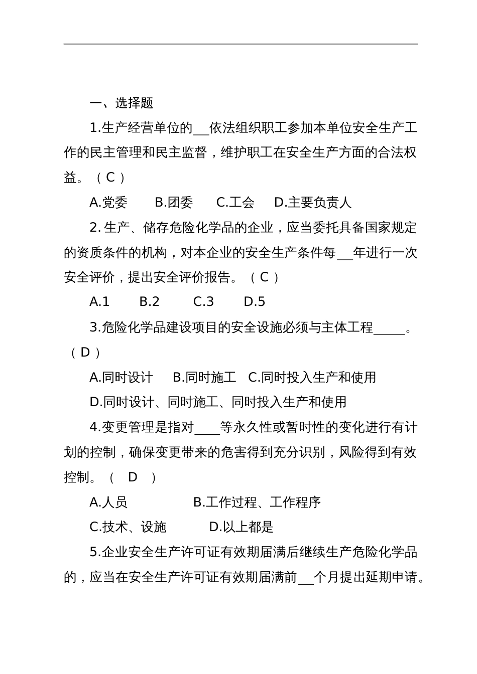 危险化学品生产企业安全试题含答案（分管负责人）-2_第1页