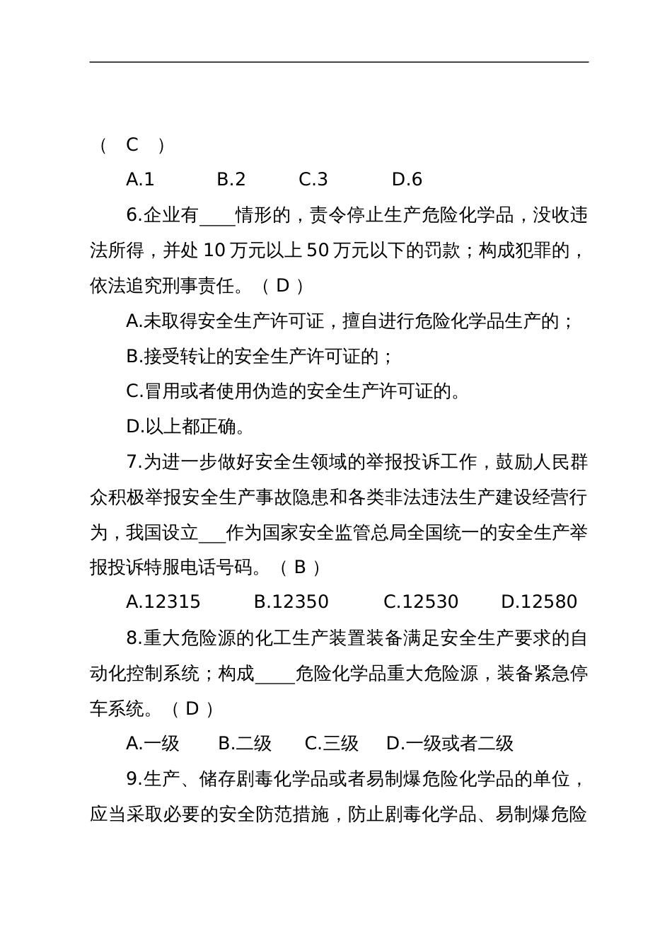 危险化学品生产企业安全试题含答案（分管负责人）-2_第2页