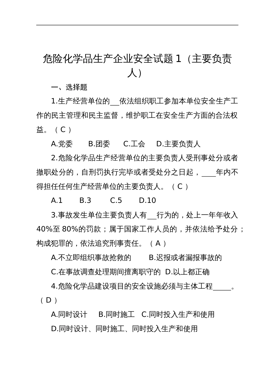 危险化学品生产企业安全试题含答案（主要负责人）-2_第1页