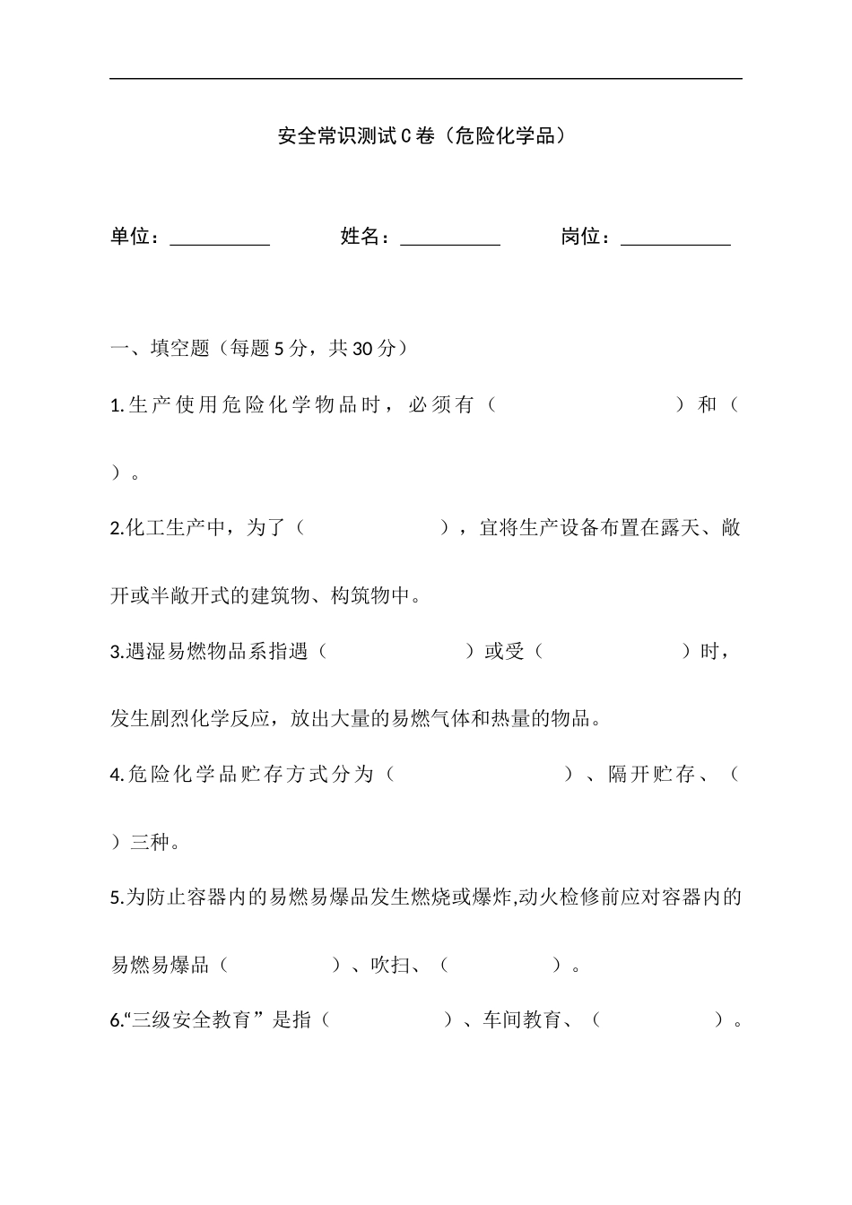 1 危险化学品安全常识测试C卷含答案-2_第1页
