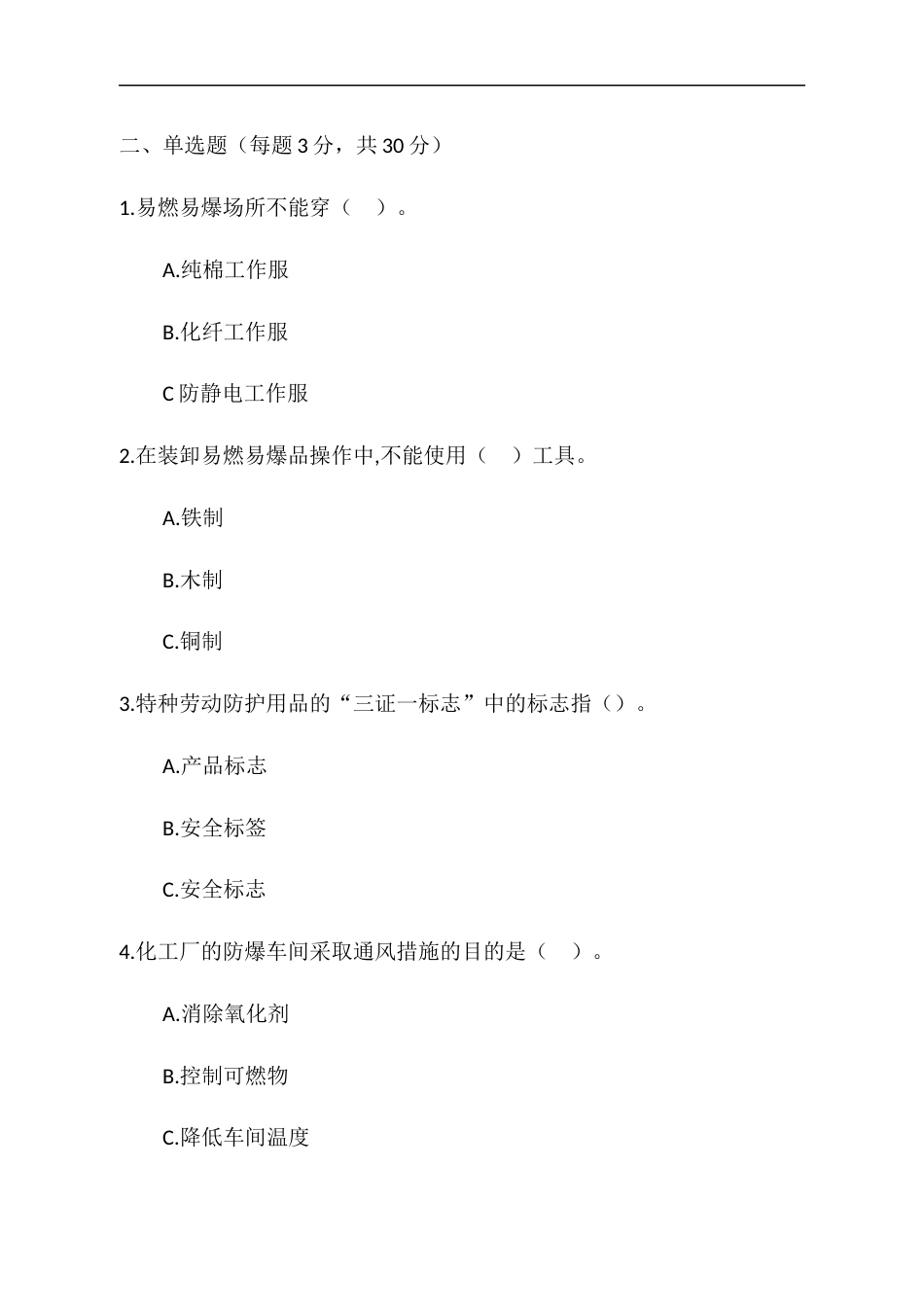 1 危险化学品安全常识测试C卷含答案-2_第2页