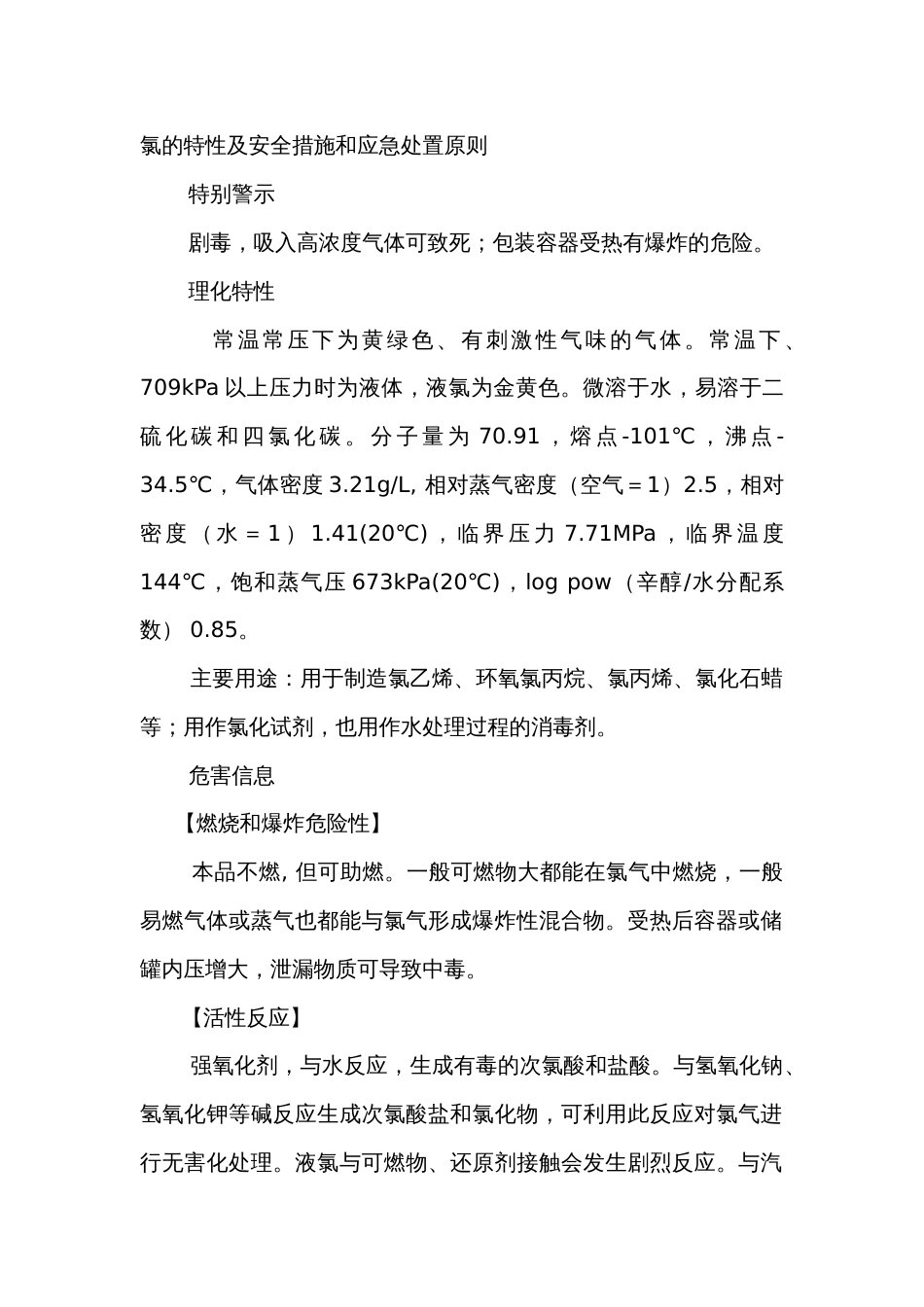氯的特性及安全措施和应急处置原则_第1页