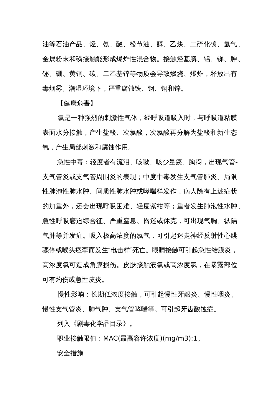 氯的特性及安全措施和应急处置原则_第2页