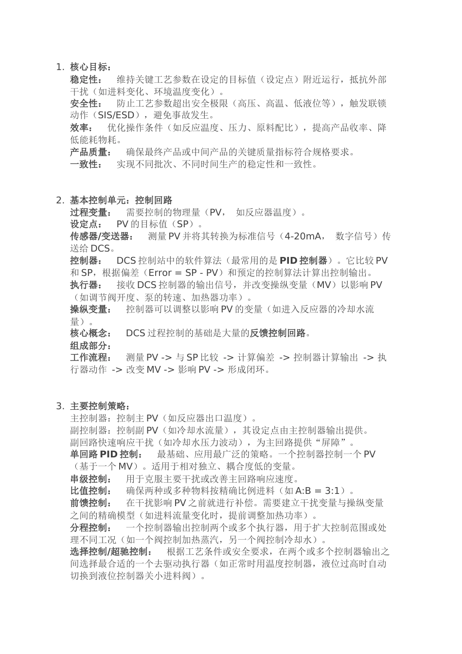 化工DCS的过程控制_第1页