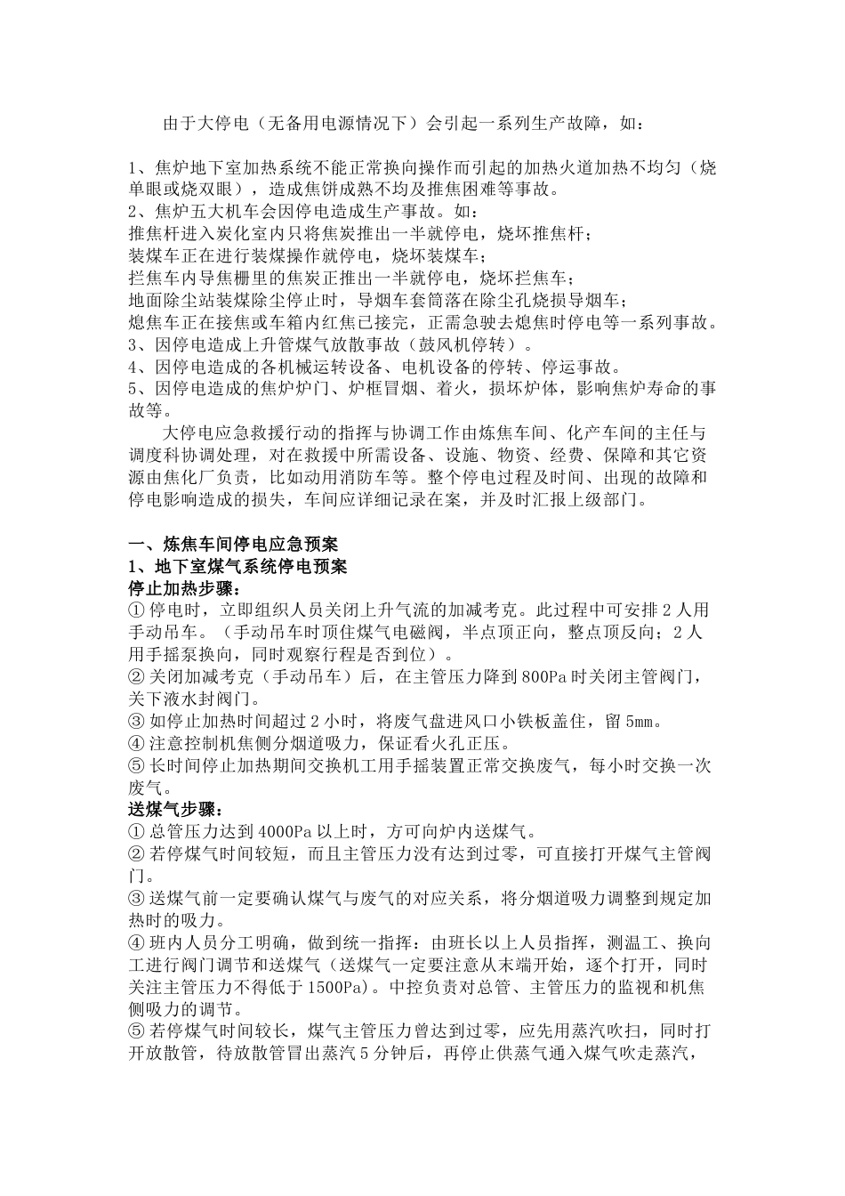 焦化厂突然停电应急处理预案_第1页