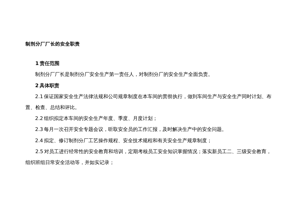 制剂厂长的安全职责及考核批标准_第1页