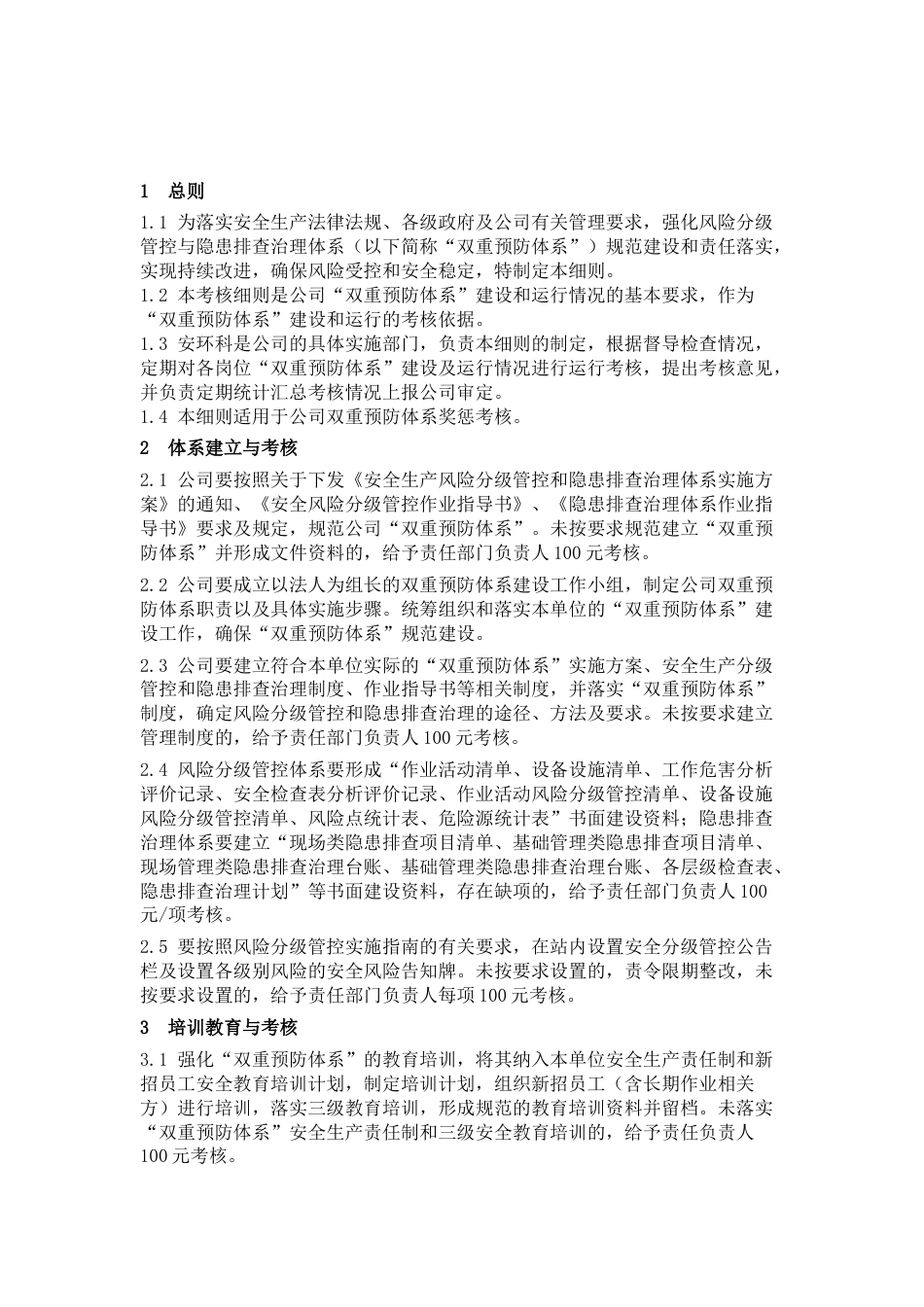 化工企业安全生产风险分级管控与隐患排查治理体系运行考核实施细则_第1页