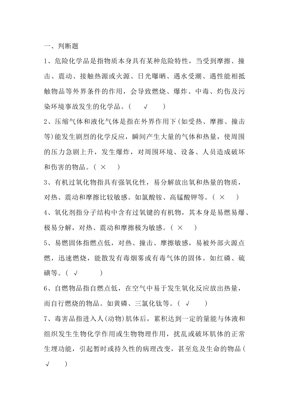 危险化学品常识试题（附答案）-2_第1页